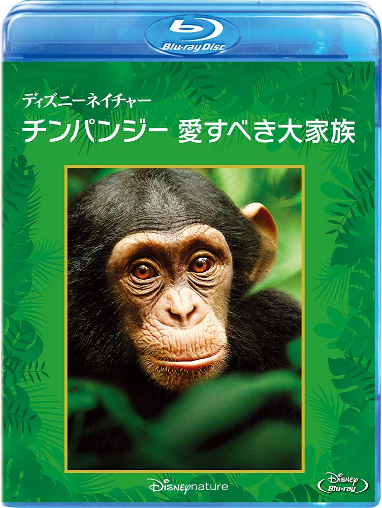 ディズニーネイチャー／チンパンジー　愛すべき大家族【Blu-ray】