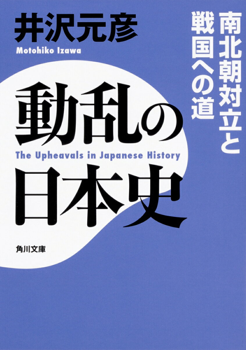 動乱の日本史 南北朝対立と戦国への道（1）