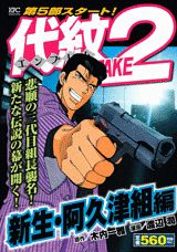 代紋TAKE2（新生・阿久津組編）
