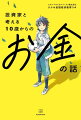 「お金」って、どこから来てどこに行くの？お金に「使われる」人生ではなく、お金を「使う」人生を送るために。いちばん最初に読むお金の本。たっぷりのマンガとイラストでわかりやすい。