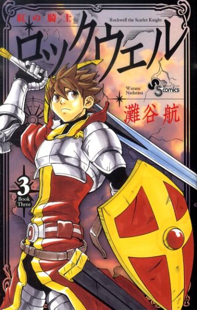 紅の騎士ロックウェル 3巻