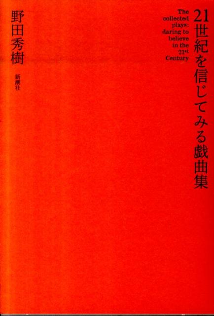 21世紀を信じてみる戯曲集