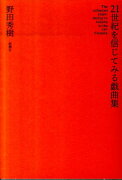 21世紀を信じてみる戯曲集