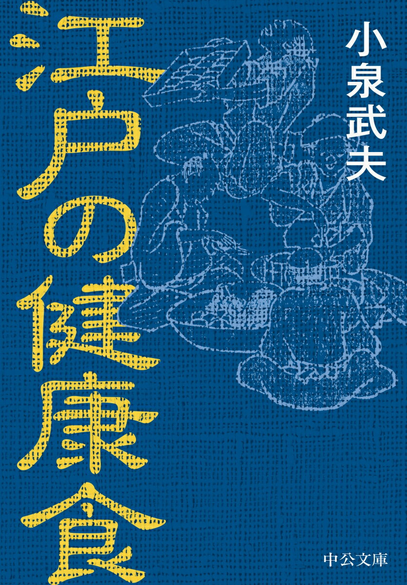 楽天楽天ブックス江戸の健康食 （中公文庫　こ30-6） [ 小泉武夫 ]