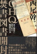 GHQ焚書図書開封