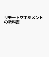 リモートマネジメントの教科書