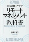 リモートマネジメントの教科書