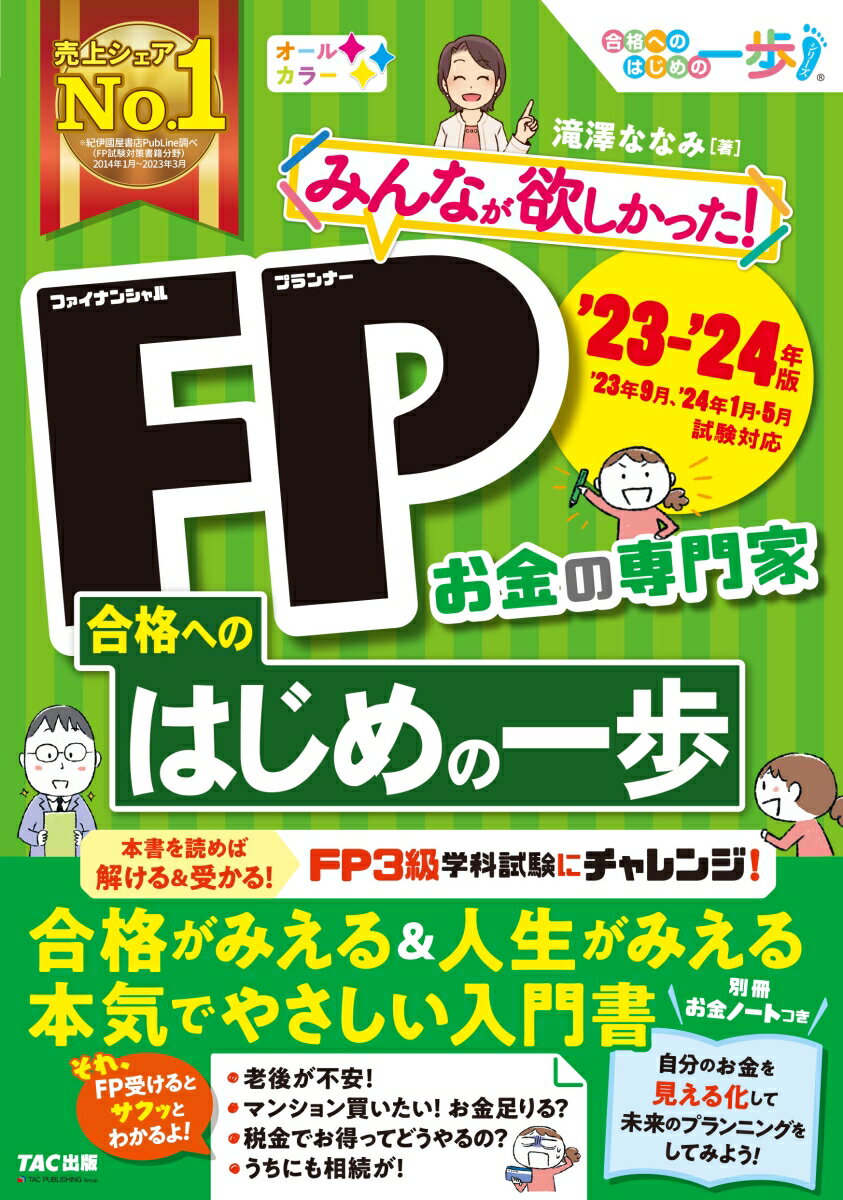 本書を読めば解ける＆受かる！ＦＰ３級学科試験にチャレンジ！合格がみえる＆人生がみえる。本気でやさしい入門書。自分のお金を見える化して未来のプランニングをしてみよう！