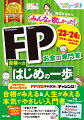 2023-2024年版　みんなが欲しかった！　FP合格へのはじめの一歩