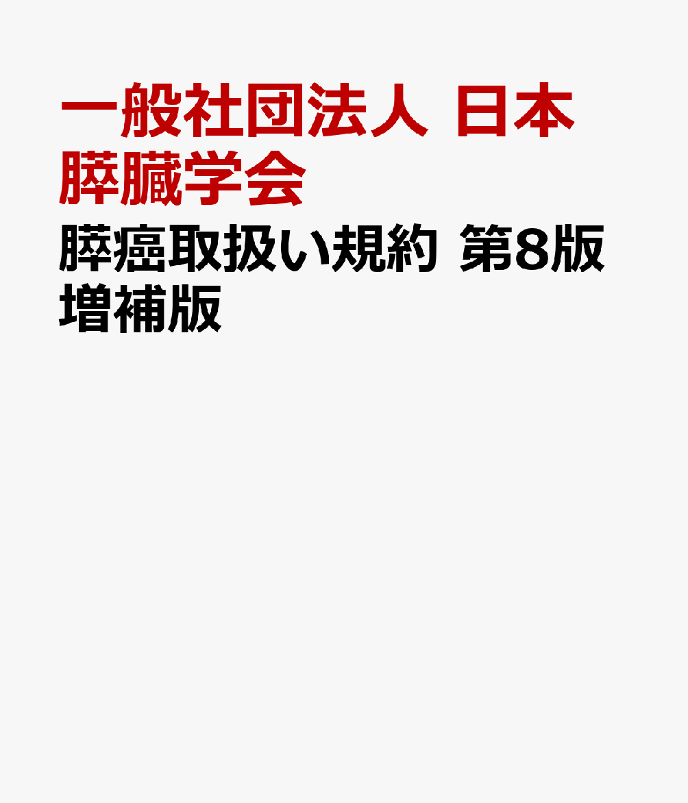膵癌取扱い規約 第8版増補版