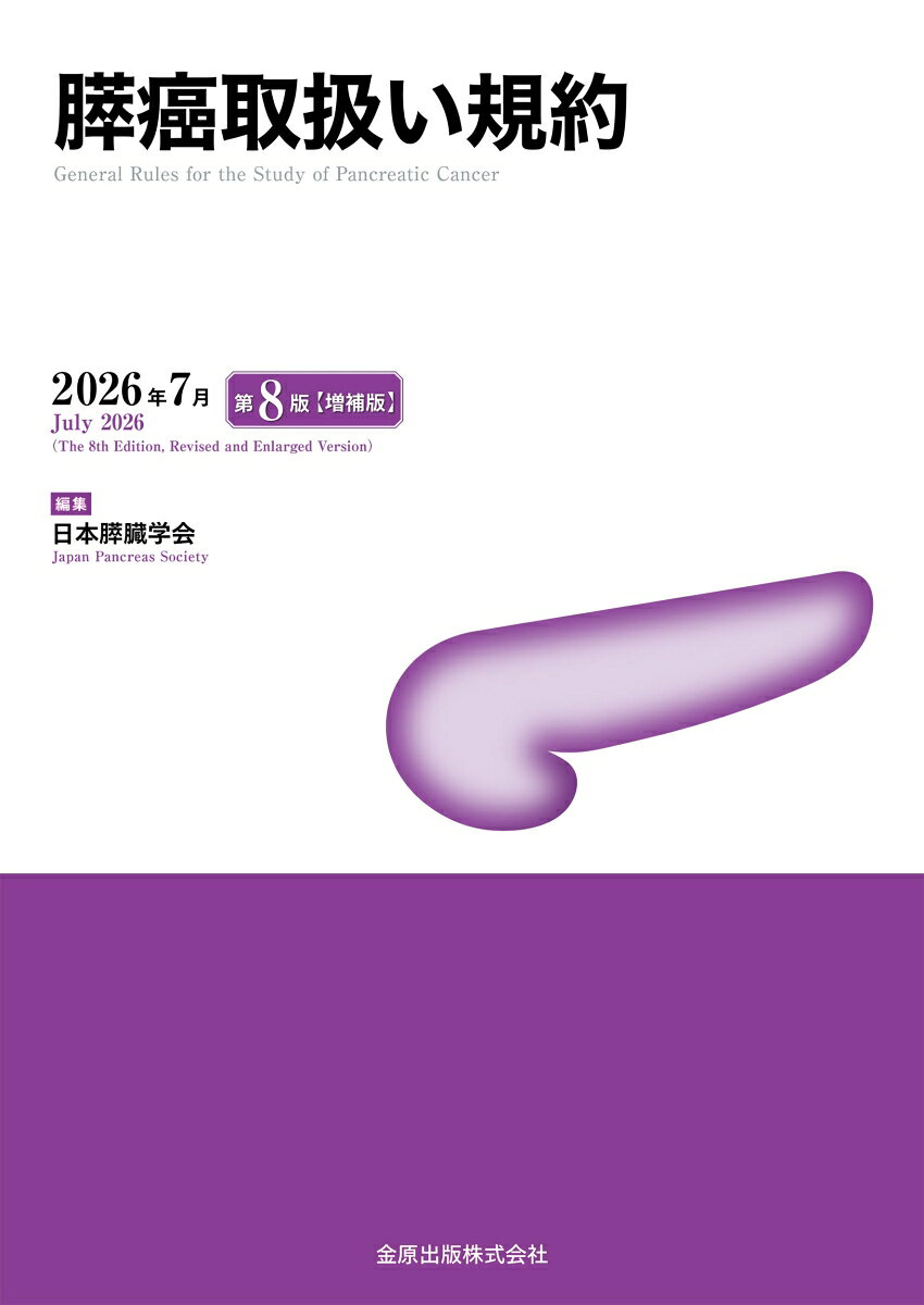 膵癌取扱い規約 第8版増補版の表紙