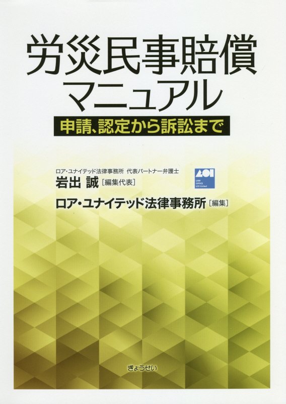 労災民事賠償マニュアル申請、認定から訴訟まで [ 岩出誠