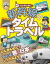 新幹線でタイムトラベル (ぷち鉄ブックス)