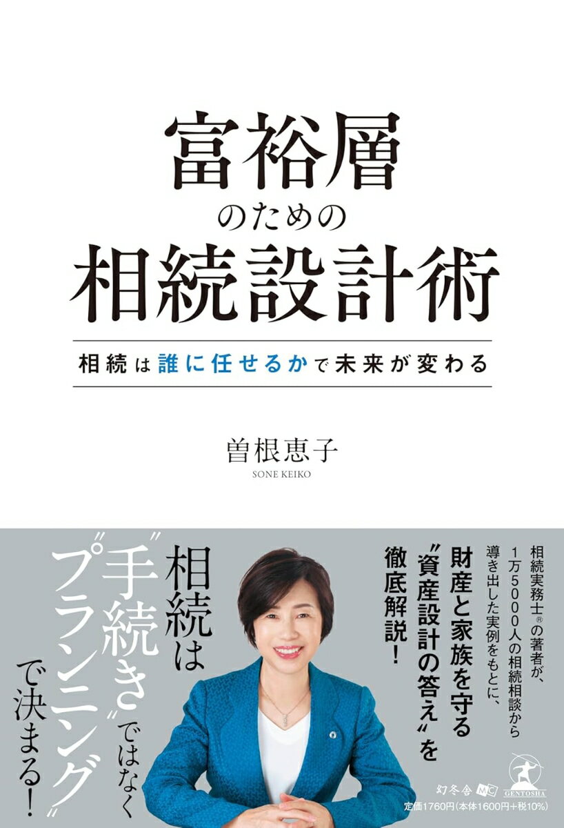 富裕層のための相続設計術 相続は誰に任せるかで未来が変わる