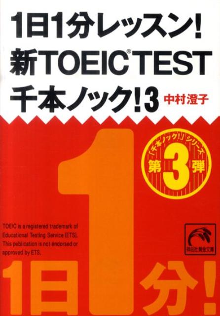 1日1分レッスン！新TOEIC TEST千本ノック！（3）