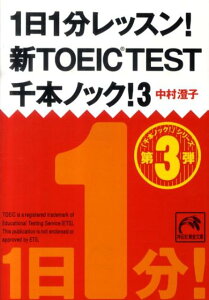 1日1分レッスン！新TOEIC TEST千本ノック！（3） （祥伝社黄金文庫） [ 中村澄子 ]