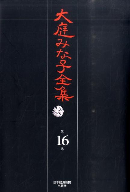 大庭みな子全集（第16巻）