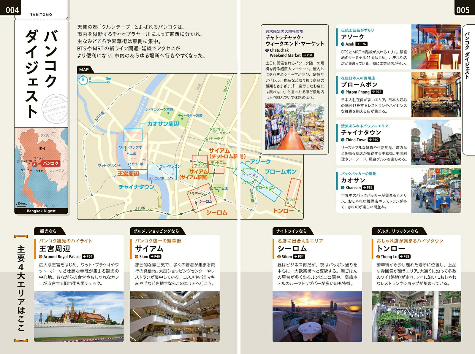 タビトモバンコク [ JTBパブリッシング 旅行ガイドブック 編集部 ] book-21639983 楽天ブックス サンプル画像3