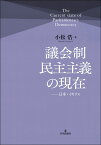 議会制民主主義の現在 日本・イギリス [ 小松 浩 ]