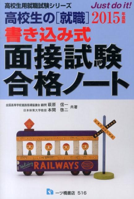 高校生の就職書き込み式面接試験合格ノート　2015年度版