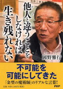 他人と違うことをしなければ生き残れない