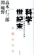 科学の「世紀末」新装版