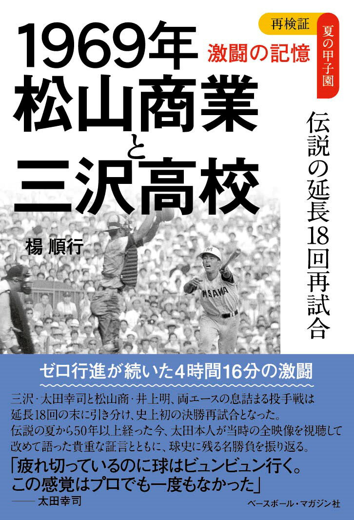 1969年　松山商業と三沢高校 伝説の延長18回再試合 （再