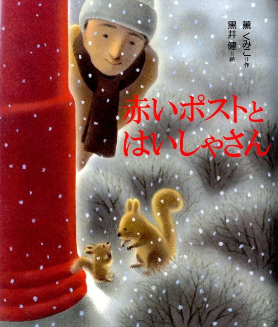 赤いポストとはいしゃさん （絵本のおもちゃばこ） [ 薫くみこ ]のサムネイル