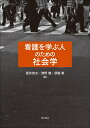 看護を学ぶ人のための社会学 [ 阪井　俊文 ]