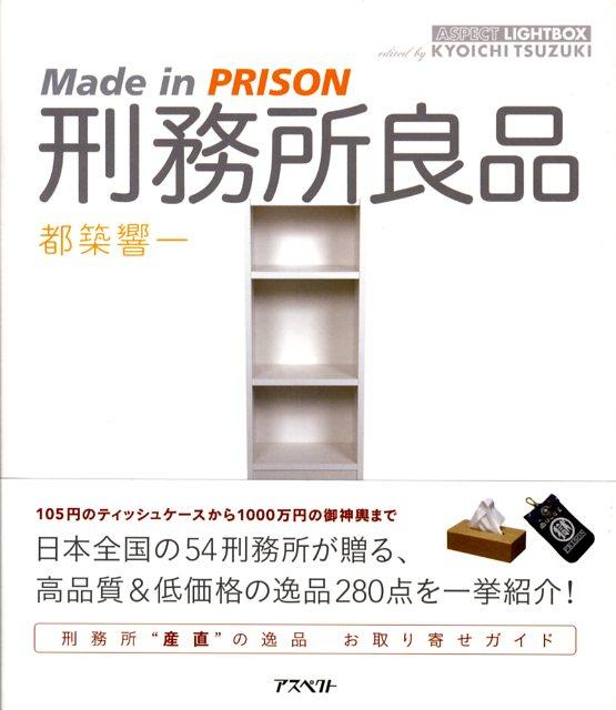 【バーゲン本】刑務所良品　Made　in　PRISON