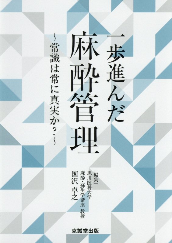 一歩進んだ麻酔管理 常識は常に真実か？ 国沢卓之