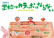 学校はカラッポにならない　絵本と木の実の美術館