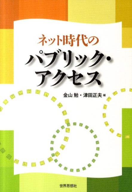 ネット時代のパブリック・アクセス