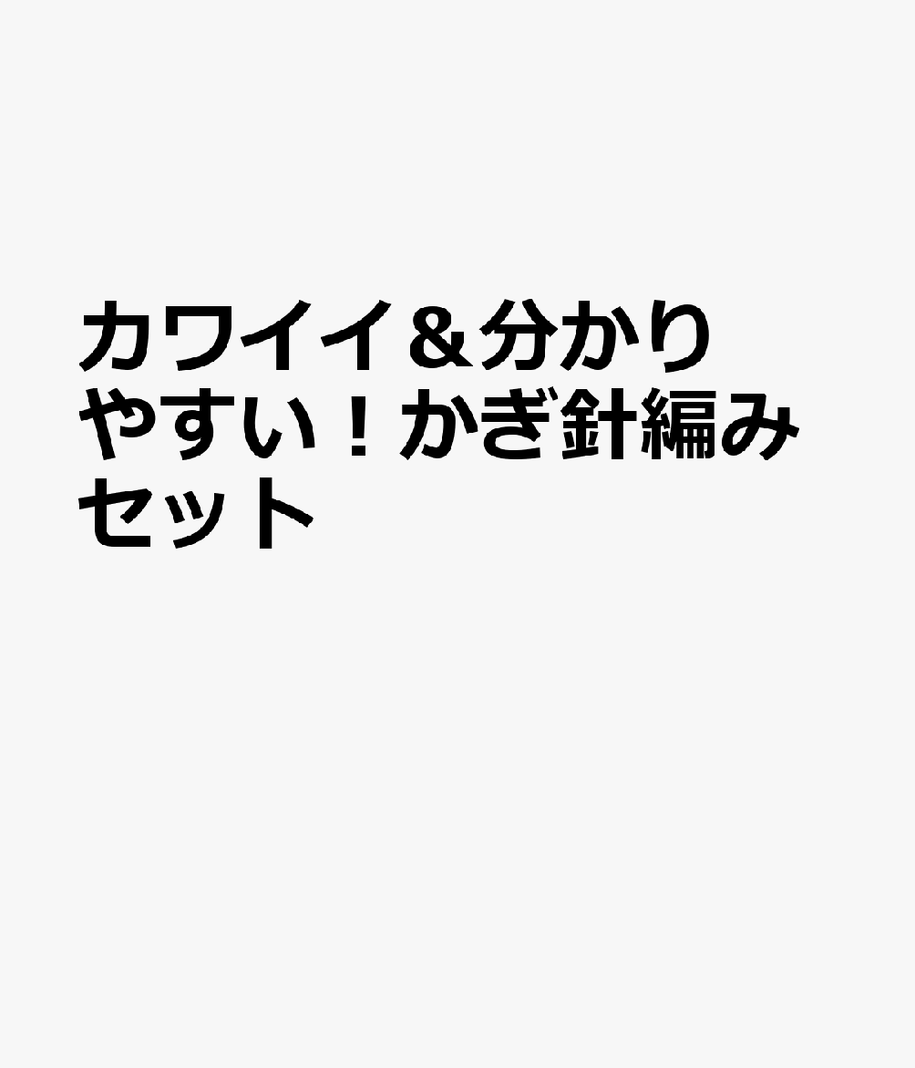 カワイイ＆分かりやすい！かぎ針編みセット