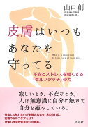 皮膚はいつもあなたを守ってる