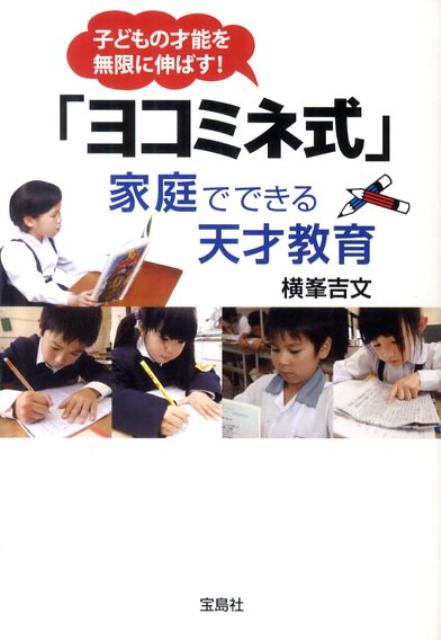 「ヨコミネ式」家庭でできる天才教育