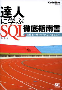 達人に学ぶSQL徹底指南書 初級者で終わりたくないあなたへ （CodeZine　books） [ ミック ]