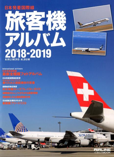 旅客機アルバム（2018-2019）