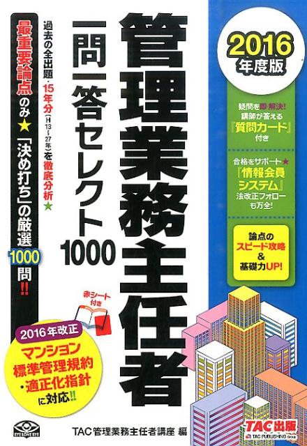 管理業務主任者一問一答セレクト1000（2016年度版）
