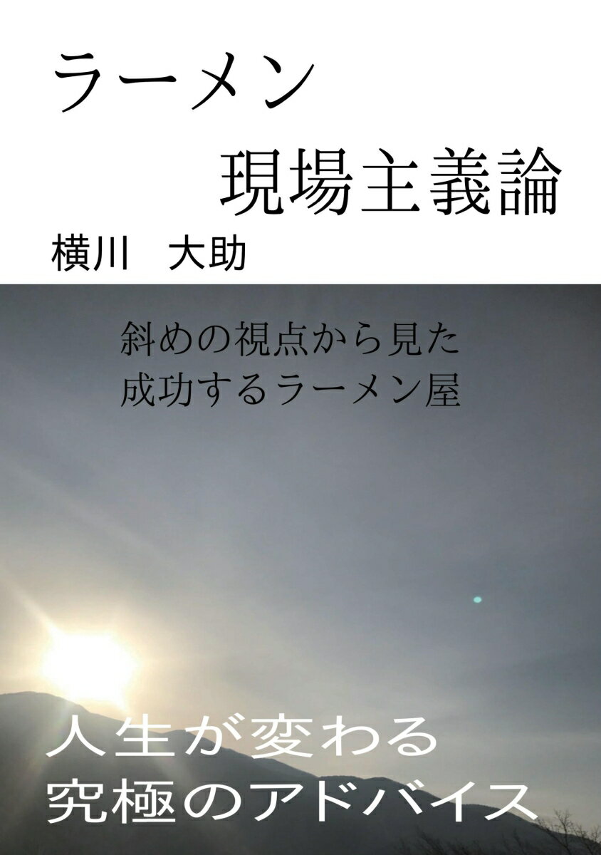 【POD】ラーメン現場主義論 斜めの視点から見た成功するラーメン屋 [ 横川　大助 ]