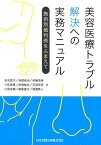 美容医療トラブル解決への実務マニュアル 施術別裁判例をふまえて [ 末吉宜子 ]