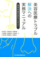 美容医療トラブル解決への実務マニュアル