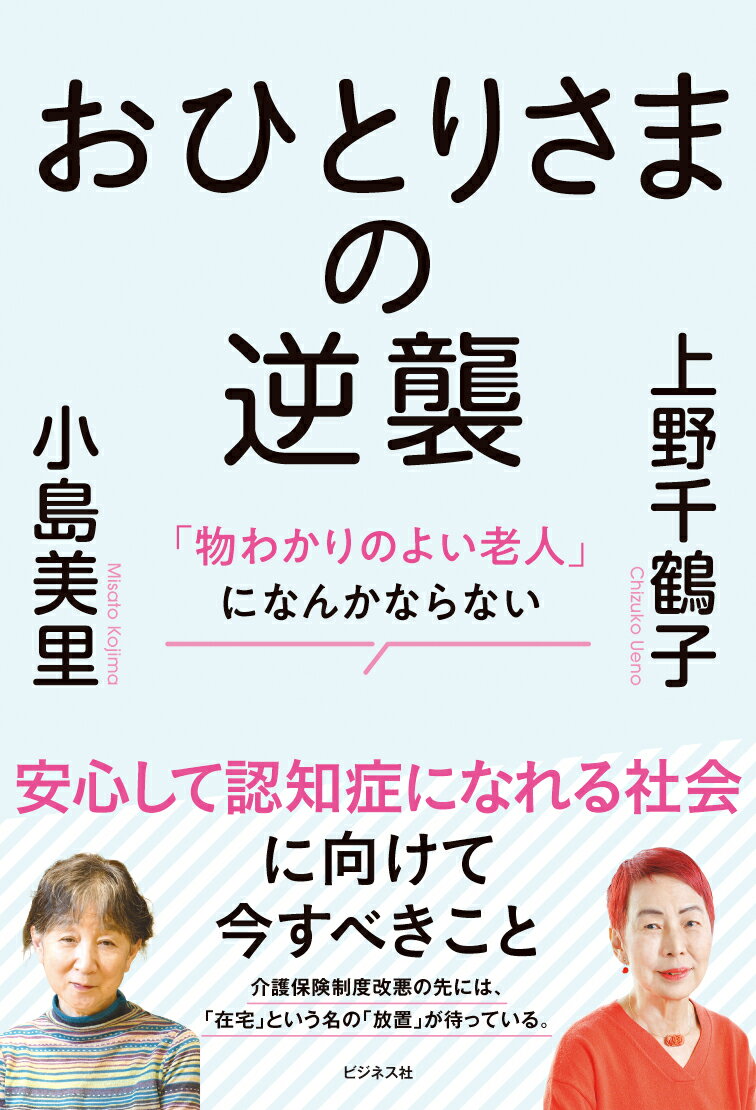 団塊世代の２０２５年問題と介護保険の危機。配偶者にも子どもにも頼らず自分らしい最期を迎えるために「元祖おひとりさま」の社会学者と介護事業２７年の現場のプロが徹底討論！