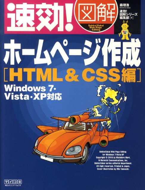 速効！図解ホームページ作成（HTML　＆　CSS編）