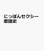 にっぽんセクシー歌謡史