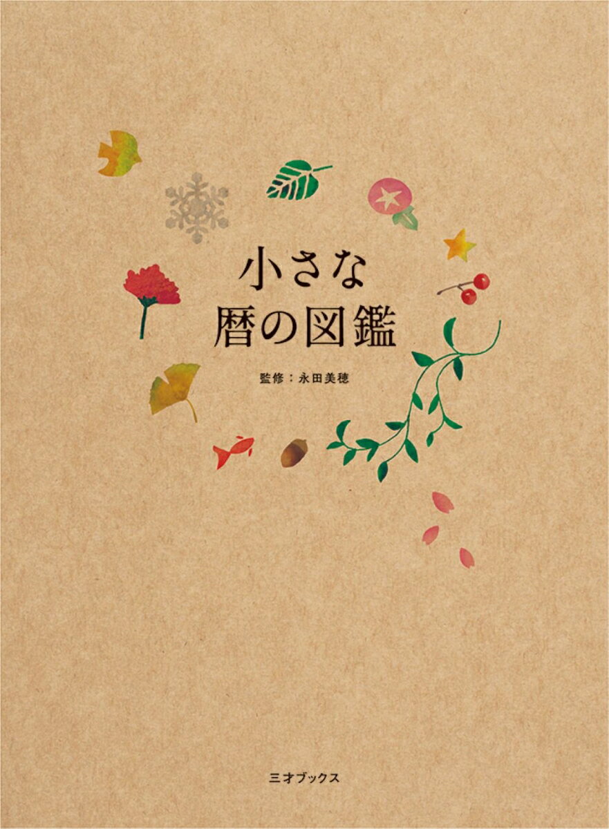 小さな暦の図鑑 ／永田美穂 （三才ブックス）