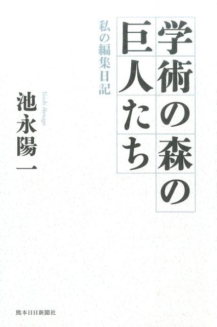 学術の森の巨人たち