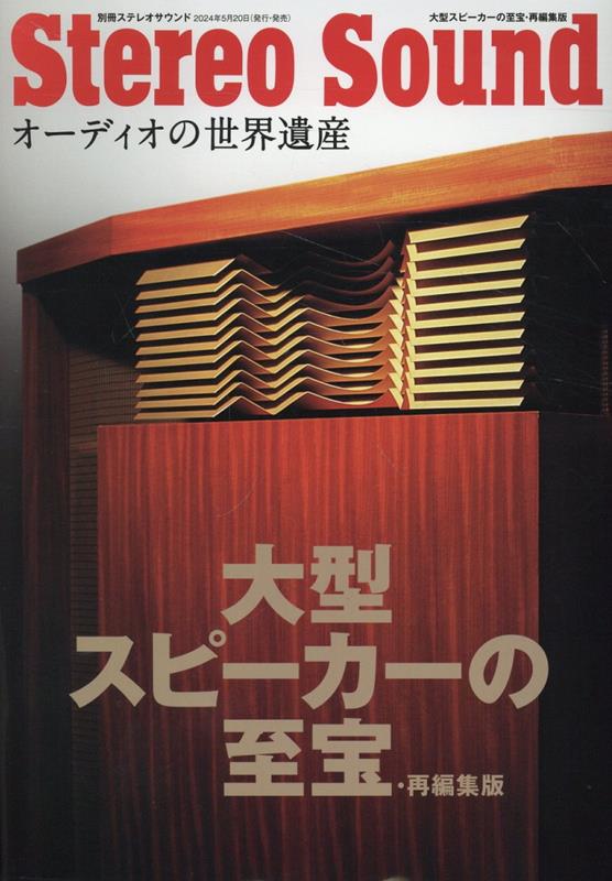 大型スピーカーの至宝・再編集版