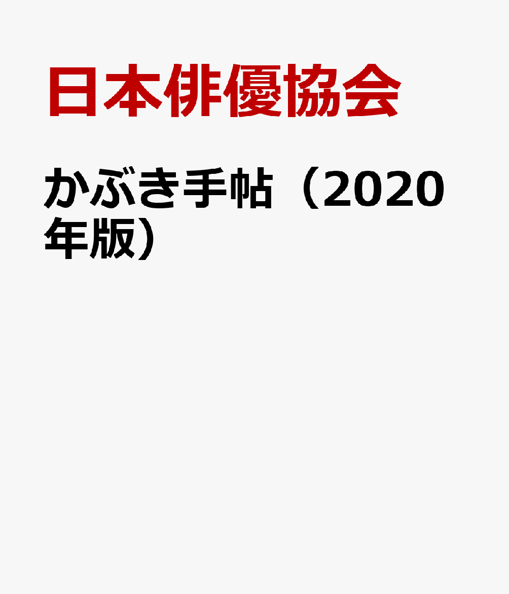 かぶき手帖（2020年版）
