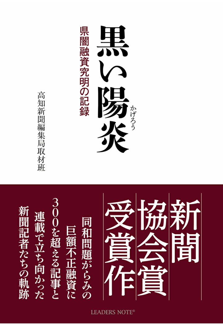 【POD】黒い陽炎 県「闇融資」究明の記録